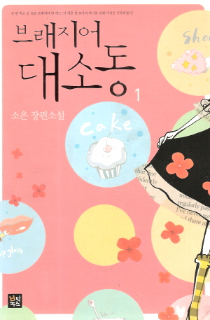 브래지어대소동(1~2완) 소은