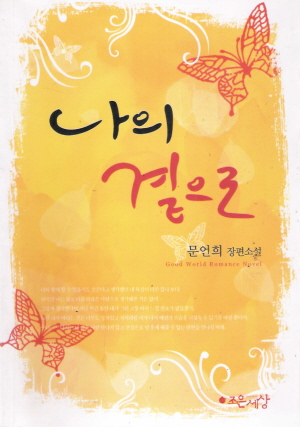 나의곁으로(단편) 문언희