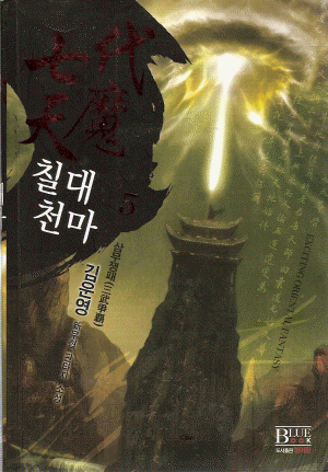 칠대천마(1~7완) 신무협