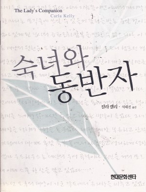 숙녀와동반자(단편)