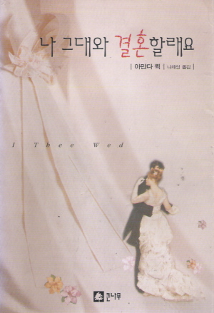 나그대와결혼할래요(단편)