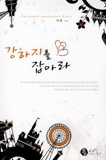 강하지를잡아라(단편)이경