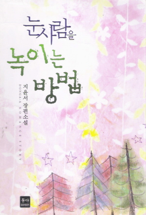 눈사람을녹이는방법(단편)지윤서