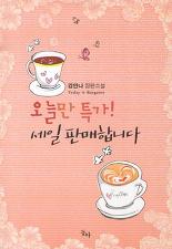 오늘만 특가 세일 판매합니다