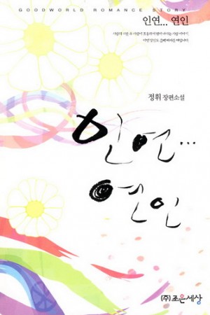 인연연인(단편) 정휘