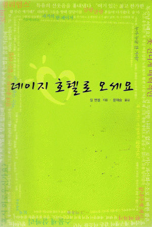 데이지호텔로오세요(단편) 질 맨셀