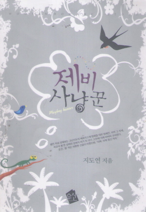 제비사냥꾼(단편) 지도연