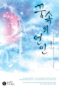 꿈속의연인(단편) 노혜인