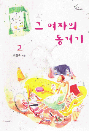 그여자의동거기(1~2완) 최연숙