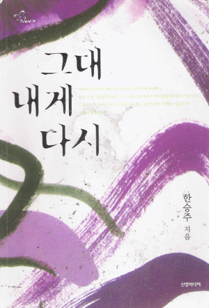 그대내게다시(단편) 한승주