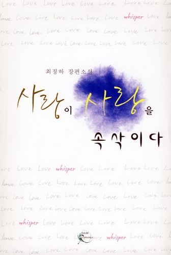 사랑이사랑을속삭이다(단편) 최정하