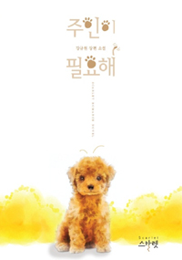 주인이필요해(단편) 강규원