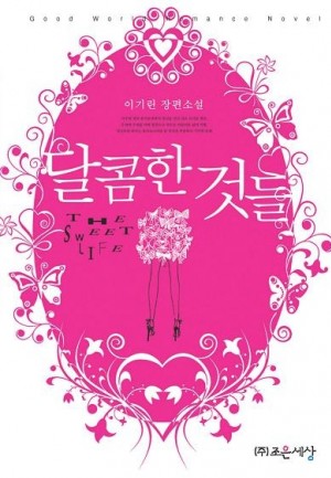 달콤한것들(단편) 이기린