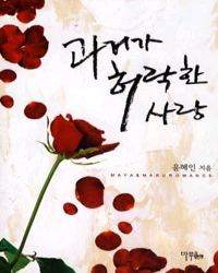 과거가허락한사랑(단편) 윤혜인