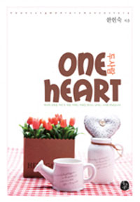 one heart두사람(단편) 한현숙