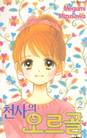 천사의오르골(1~3완)