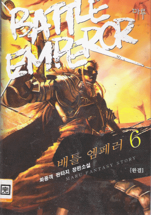 배틀엠페러(1~6완) 판타지