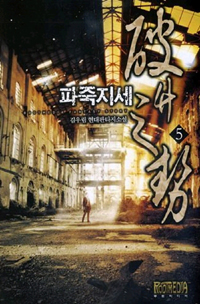 파죽지세(1~7완) 현대