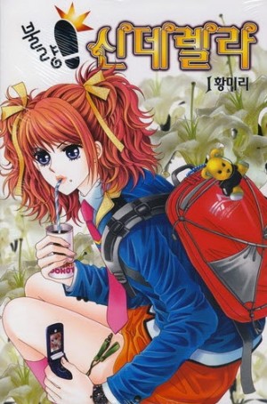 불량신데렐라(1~10완)