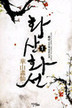 화산화선(1~4완) 신무협