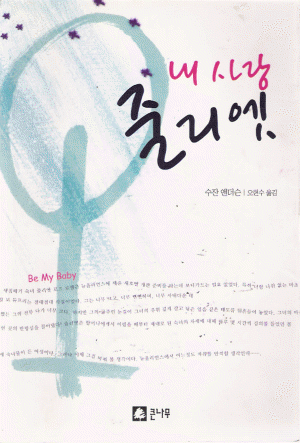 내사랑줄리엣(단편) 수잔 앤더슨