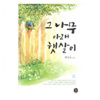 그나무아래햇살이(1~2완) 연이수