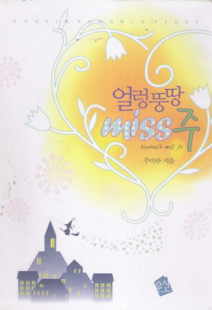 얼렁뚱땅miss주 얼렁뚱땅미스주(단편)