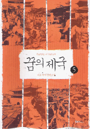 꿈의제국(1~5완) 너도