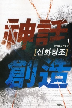 신화창조 1-13 전13권