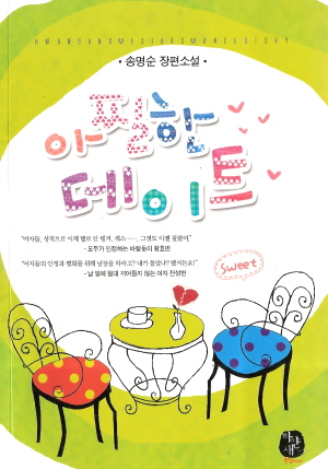 아찔한데이트(단편)송명순