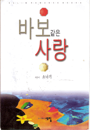 바보같은사랑(단편) 소나기