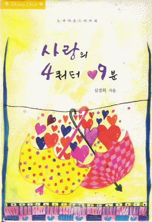 사랑의4쿼터9분(단편) 심경희