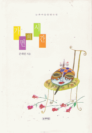 가면의시간(단편)은세린