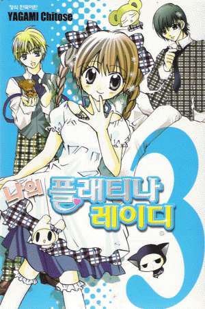 나의플래티나레이디(1~3완)