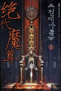 절대마존(1~6완) 신무협