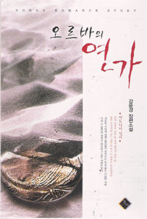 오르바의연가(단편) 강윤경