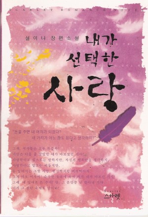 내가선택한사랑(단편) 설이나
