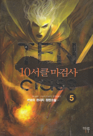 10서클마검사(1~7완) 판타지