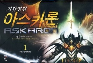 기갑영검아스카론(1~7완) 판타지