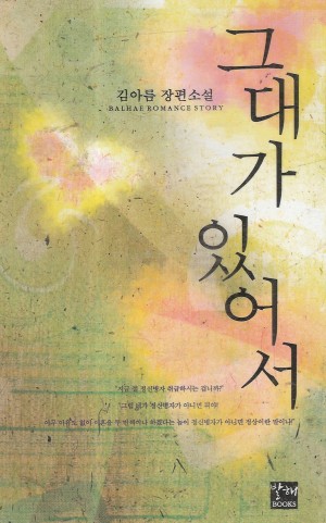 그대가있어서(단편) 김아름