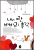 내사랑바바리총각(단편) 한여울