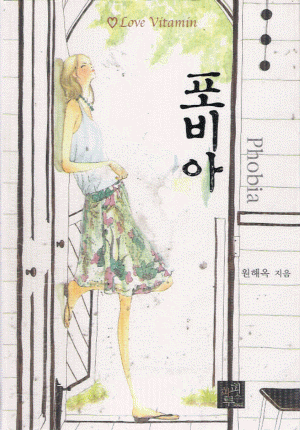 포비아(단편) 원해옥
