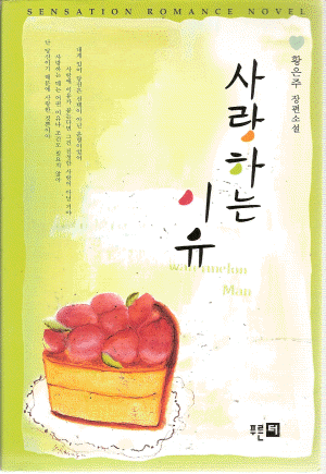 사랑하는이유(단편) 황은주