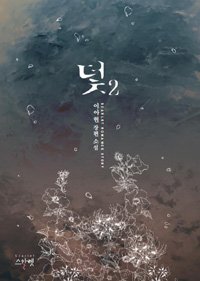 덫 1~2권 완