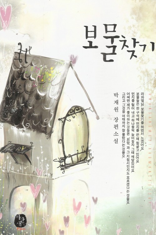 보물찾기(단편) 박재원