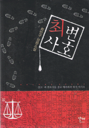 최변호사(단편)최민구