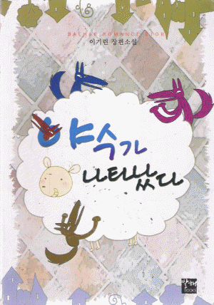 야수가나타났다(단편) 이기린
