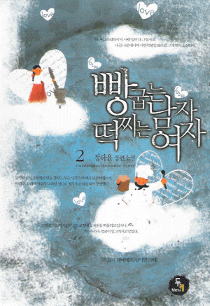 빵굽는남자떡찌는여자(1~2완) 정하윤