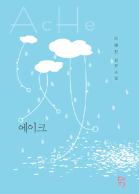 에이크(단편) 이예찬