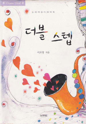 더블스텝(단편) 이조영